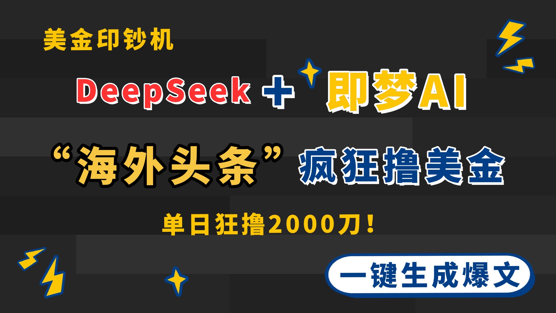 DeepSeek+即梦AI出海，美金印钞机，在“海外头条”疯狂撸美金，一键生…-项目网站