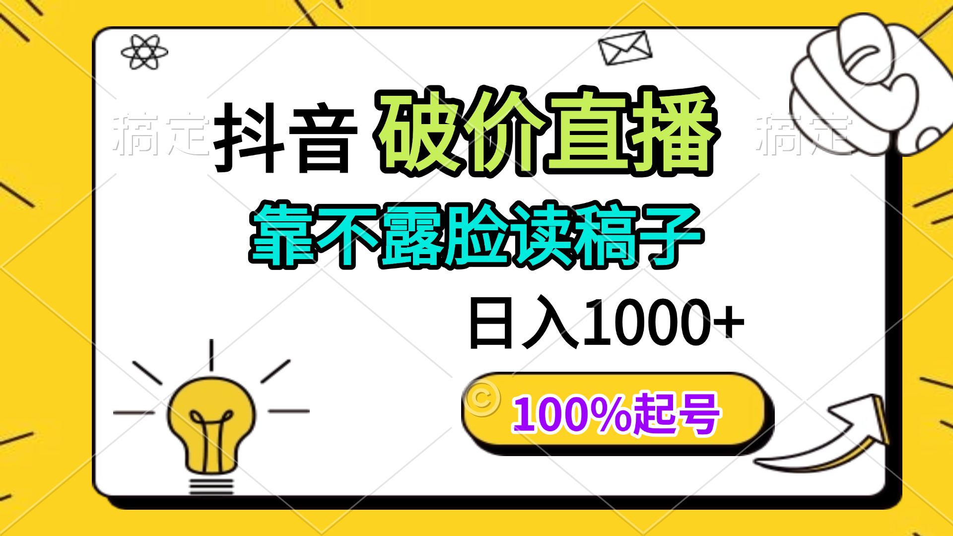抖音破价直播，靠不露脸读稿子， 日入多张，100%起号-项目网站