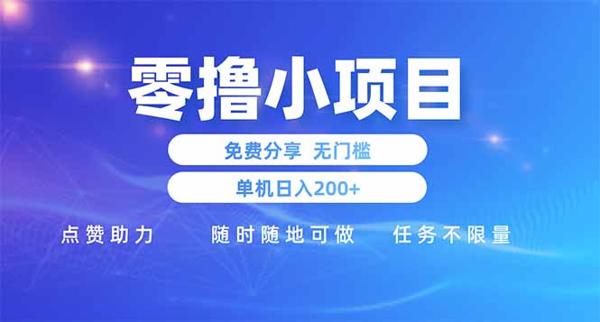 零撸小项目免费分享 点赞助力 无任何门槛 手机随时可做  单日收益200＋-项目网站