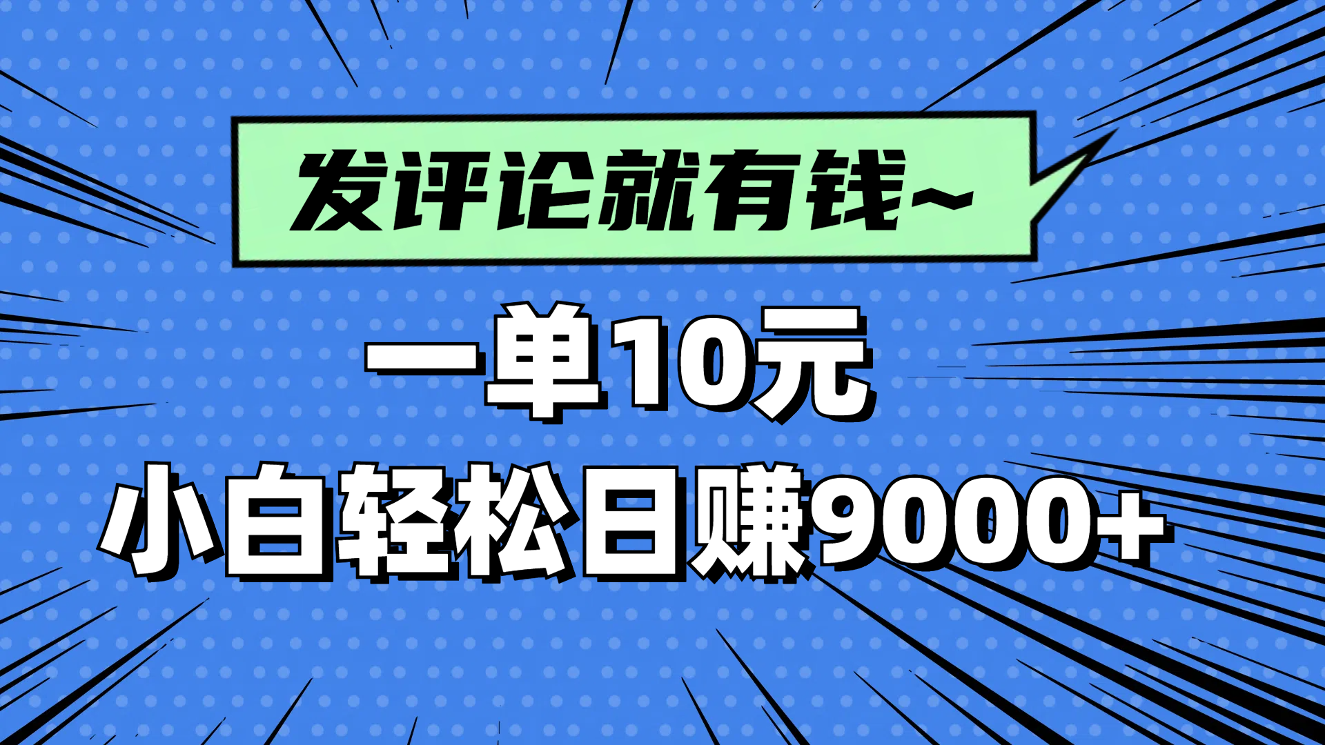 评论就有收益，一单10元，小白也能轻松日赚9000+-项目网站