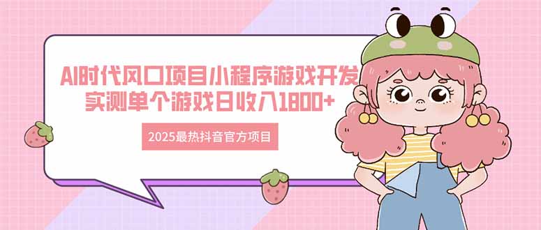 2025最热抖音官方项目 Ai时代风口项目小程序游戏开发 实测单个游戏日收…-项目网站
