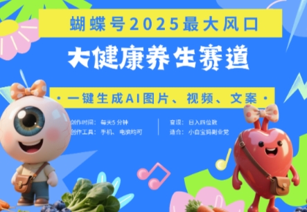 蝴蝶号器官养生赛道+豆包，AI快速产出爆款视频，起号快，带货超级猛，日入四位数-项目网站