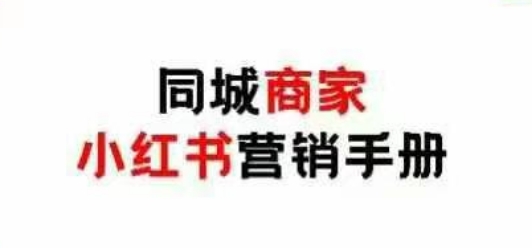 同城商家小红书营销手册，小红书0成本引爆线下流量-项目网站