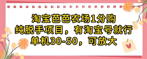 淘宝芭芭农场1分购纯脱手项目，有淘宝号就行单机30-50，可放大-项目网站