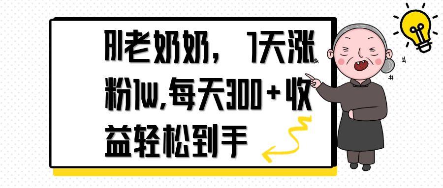 AI老奶奶，7天1w涨粉,每天300+收益轻松到手-项目网站