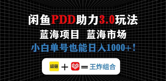闲鱼卖拼多多助力项目，蓝海市场新手也能单号日入1000+-项目网站