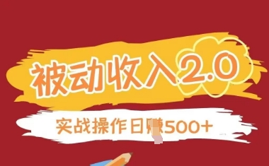 被动收入项目2.0，正规项目，无需引流，简单易懂，被动收益-项目网站
