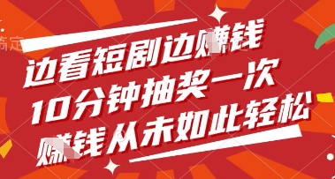 边看短剧边挣钱，10分钟抽奖一次，挣钱从未如此轻松【揭秘】-项目网站