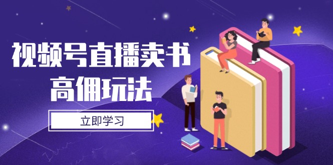 视频号直播卖书高佣玩法，底层逻辑解析，实操技巧全攻略-项目网站