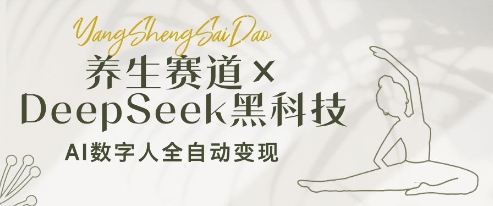 养生赛道+DeepSeek黑科技：AI数字人全自动变现，小白也能月入过W-项目网站