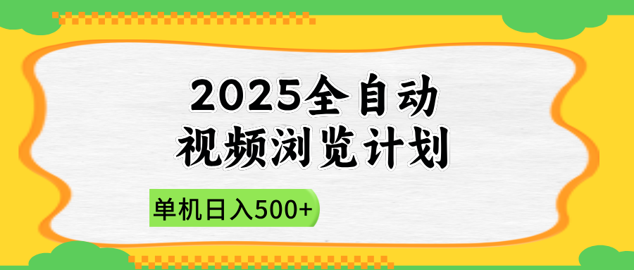 2025全自动视频浏览计划，单机日入500+新手小白直接开干-项目网站