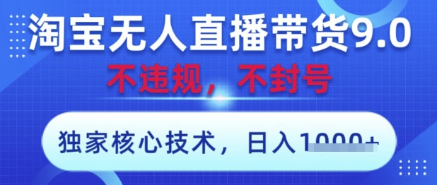 淘宝无人直播带货9.0 ，独家核心技术，不违规，不封号，操作简单，当天开播，当天见收益，日入数张【揭秘】-项目网站
