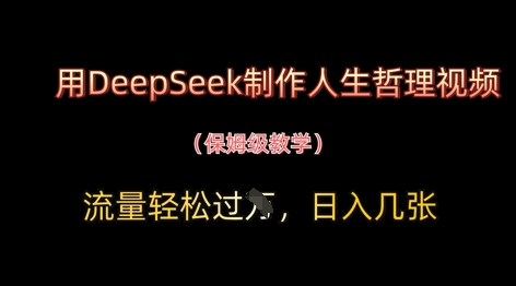 用DeepSeek制作人生哲理视频，流量轻松过W，日入几张-项目网站