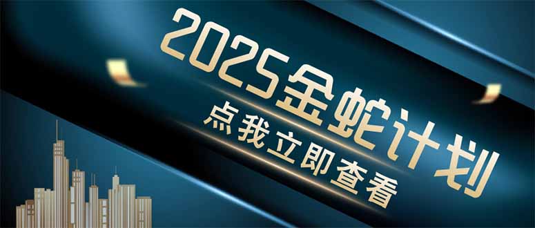 金蛇计划 情感掘金 利用软件一键制作情感视频，同时发布四大体平台-项目网站