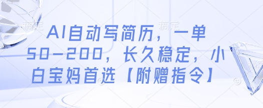 AI自动写简历，一单50-200，长久稳定，小白宝妈首选【附赠指令】-项目网站