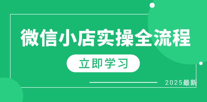 微信小店实操全流程，专属达人佣金、1688一件代发、商品预售、选品技巧等-项目网站
