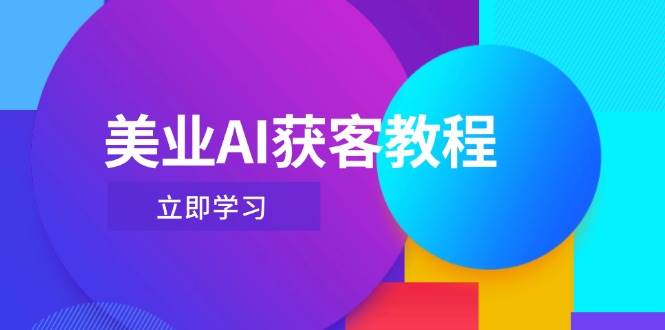 美业AI获客教程，用Deepseek+数字人，轻松玩转抖音直播间-项目网站