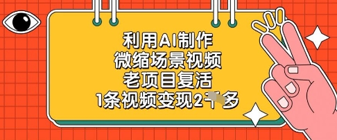 利用AI制作微缩场景视频，老项目复活，1条视频变现2k-项目网站