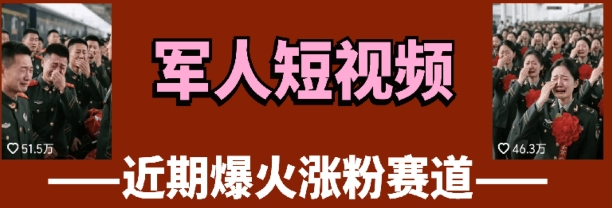 云天“军人”短视频教学，发发视频，3天万粉-项目网站