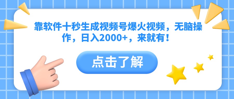 靠软件十秒生成视频号爆火视频，无脑操作，日入2000+，来就有！-项目网站
