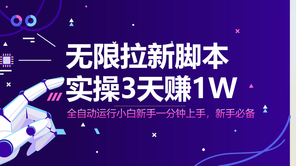 无限拉新脚本，全自动运行，实测3天赚1W，小白日入1000+-项目网站