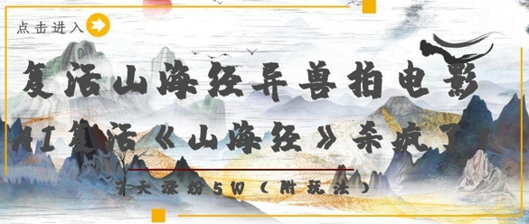 复活山海经异兽拍电影，AI复活《山海经》杀疯了，7天涨粉5W-项目网站