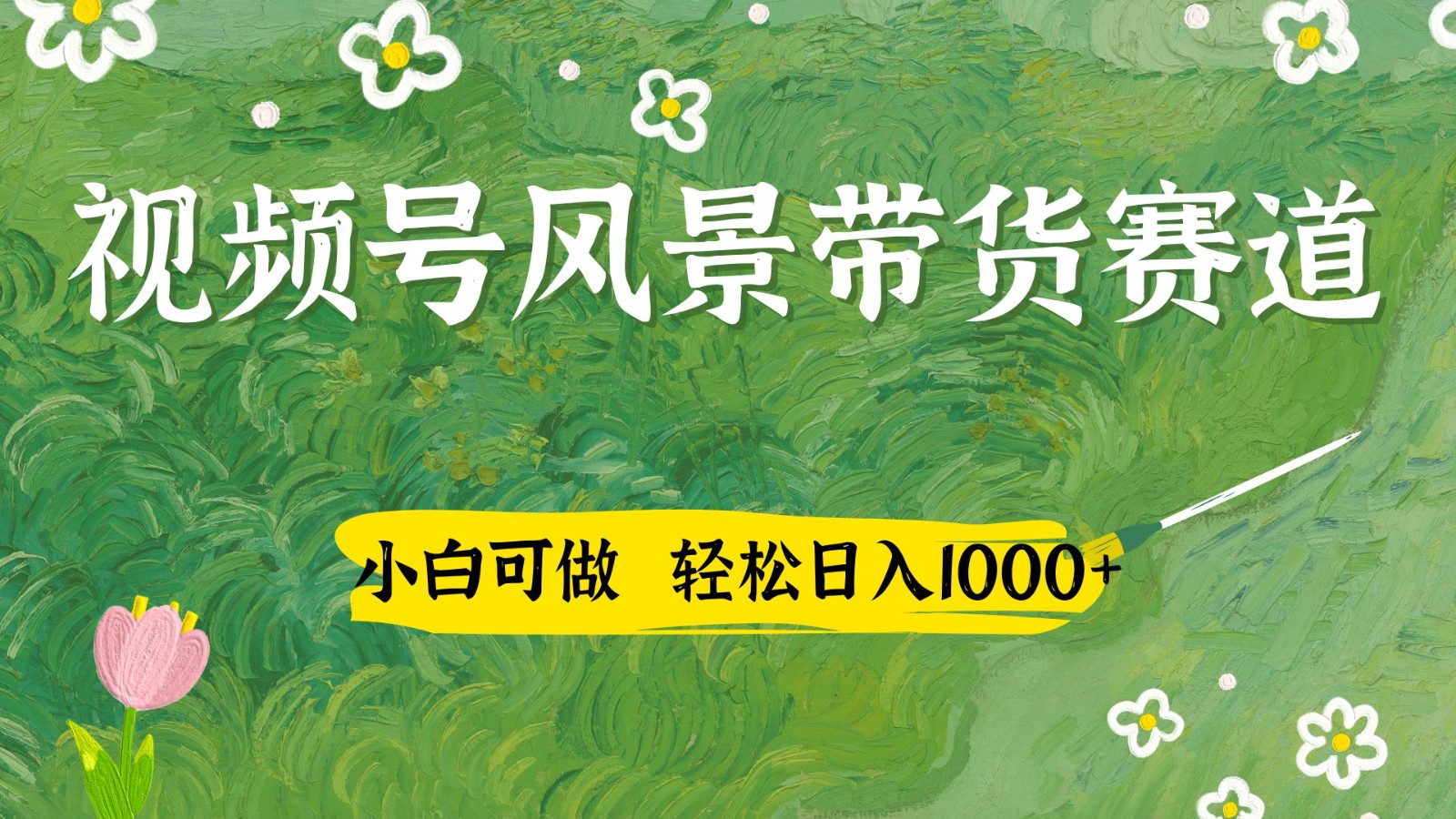 视频号AI风景加国学文案带货赛道，小白可做，轻松日入四位数-项目网站