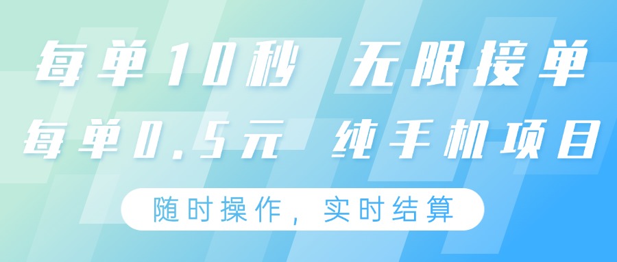纯手机操作项目，每单耗时10秒，无限接单，单笔收益0.5元，支持24小时随时操做-项目网站