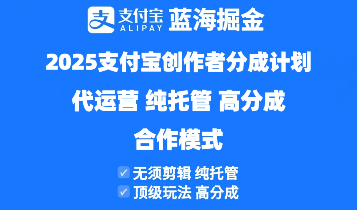 2025支付宝创作者分成计划代运营，纯托管，高分成，合作模式！-项目网站