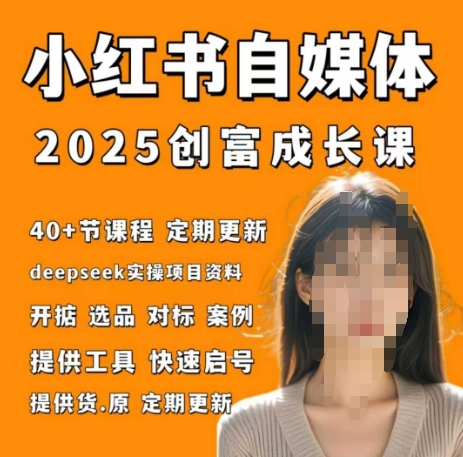 小红书电商自媒体创富课2.0版，实战打卡笔记训练营-项目网站