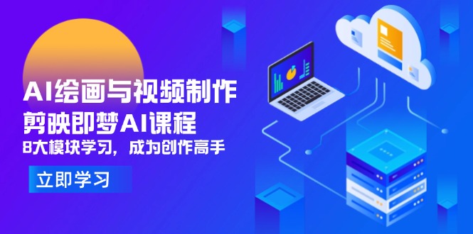 AI绘画与视频制作，剪映即梦AI课程，8大模块学习，成为创作高手-项目网站
