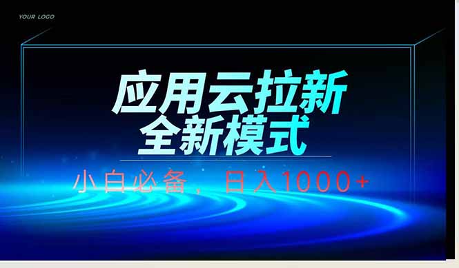 应用云脚本全自动下载拉新，小白也能轻松日入1000+-项目网站
