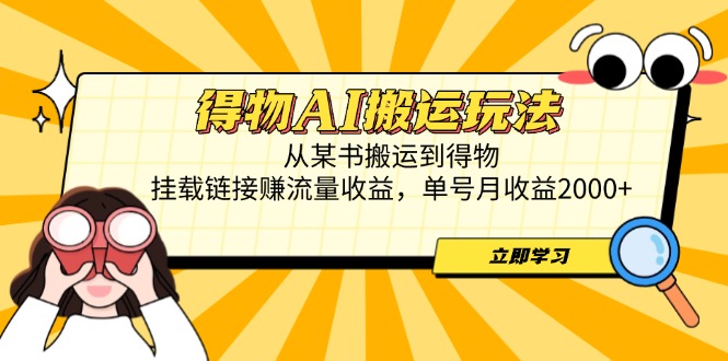 得物AI搬运玩法，从某书搬运到得物，挂载链接赚流量收益，单号月收益2000+-项目网站
