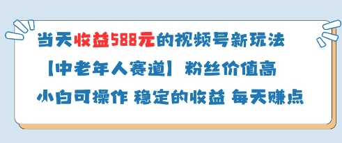 当天收益588的视频号分成计划新玩法中老年人赛道粉丝价值高-项目网站