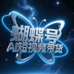 蝴蝶号AI短视频带货，暴力玩法，小白做也能起飞-项目网站