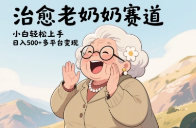 视频号治愈老奶奶赛道，小白轻松上手，日入多张，多平台变现-项目网站