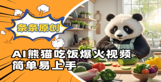 Ai熊猫吃饭爆火视频，条条原创，简单易上手-项目网站