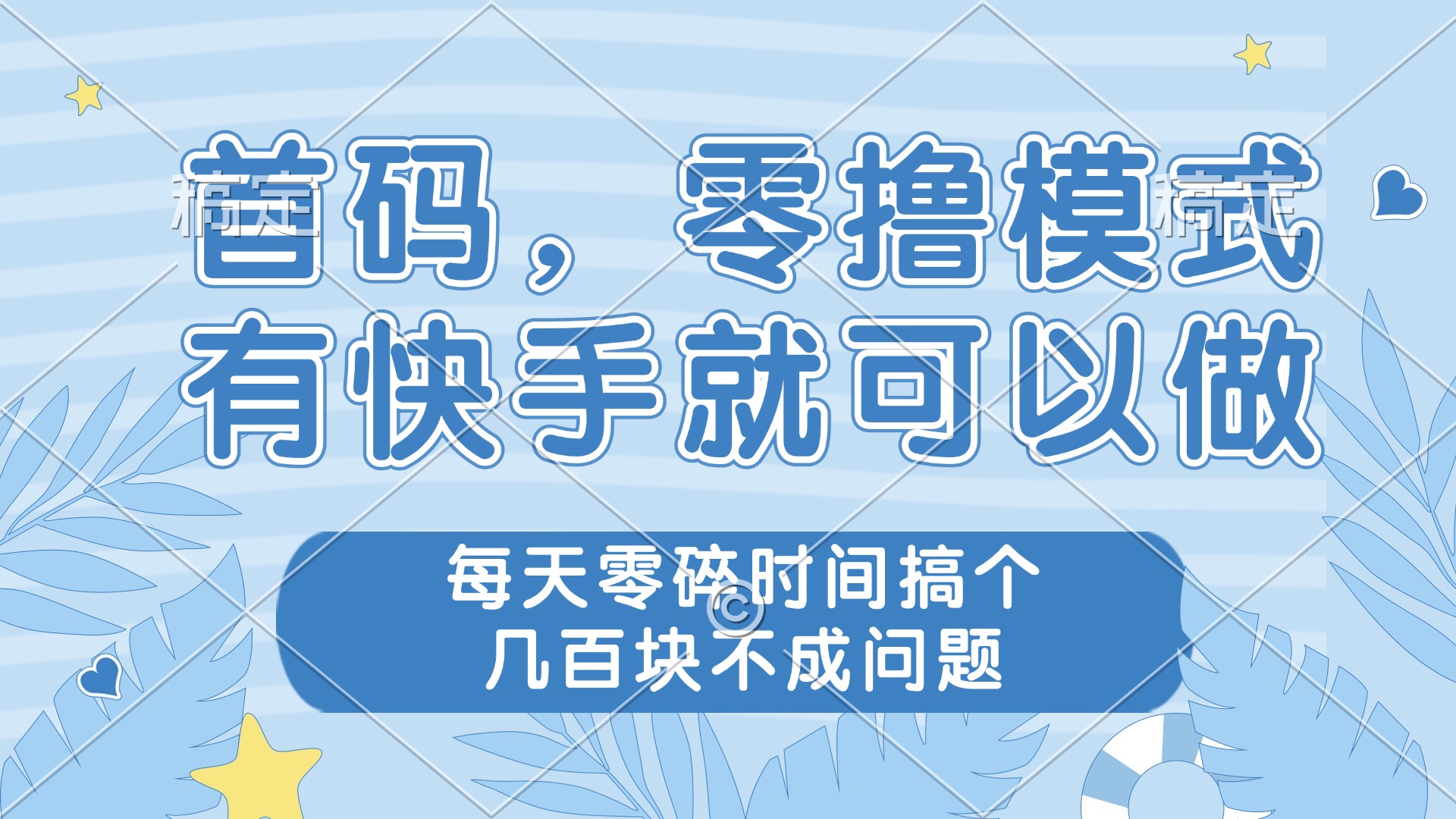 零撸模式，有快手就可以做，每天零碎时间搞个几百块不成问题-项目网站