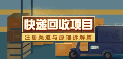 快递回收项目拆解_注册渠道与全流程原理解析-项目网站