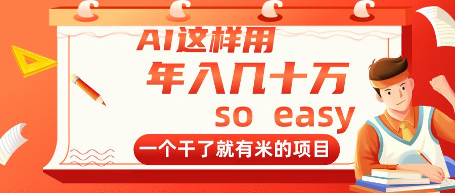 AI这样用，年入几十万，一个干了就有米的项目-项目网站