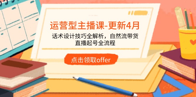 运营型主播课-更新4月，话术设计技巧全解析，自然流带货，直播起号全流程-项目网站
