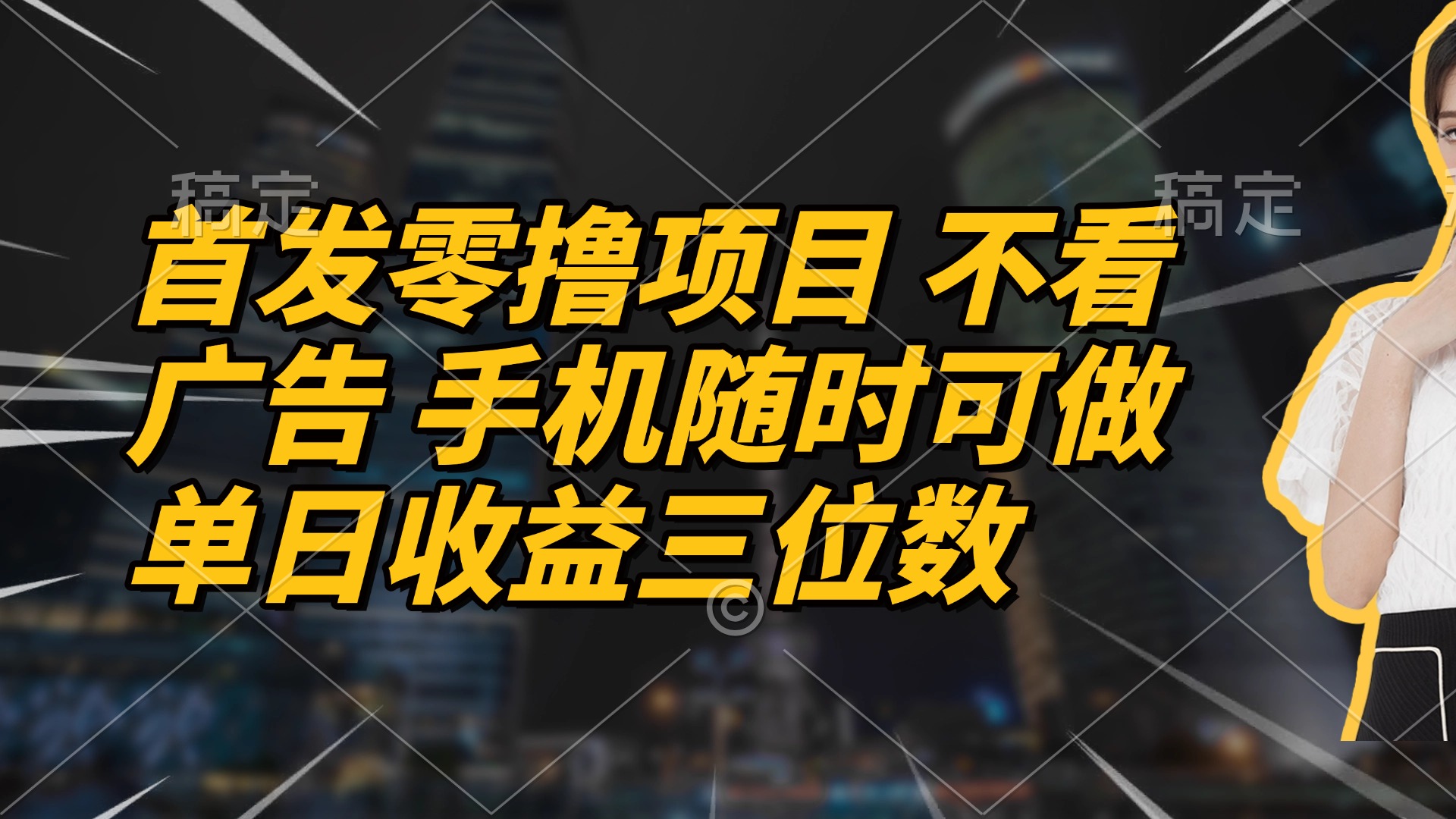 首发零撸项目 不看广告 手机随时可做 单日收益三位数-项目网站