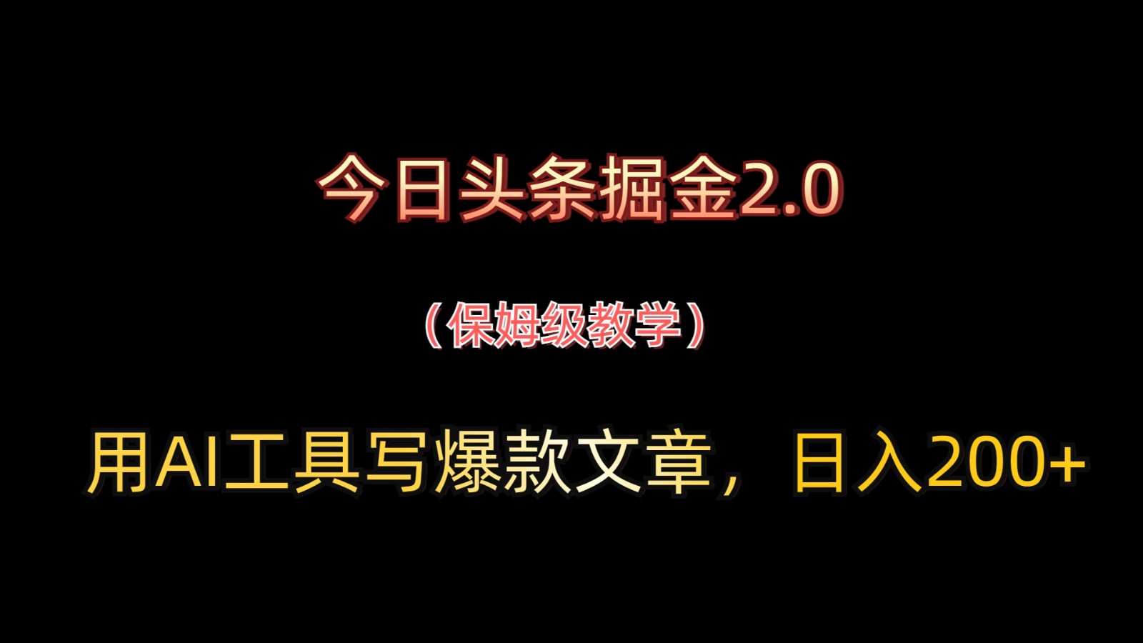 今日头条掘金2.0，用AI工具写爆款文章，日入200+-项目网站