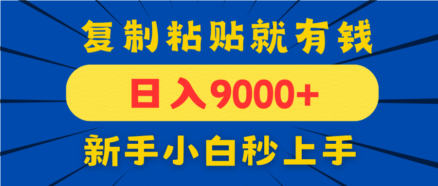 手机发评论就有收益，一单10元日入9000+，新手小白复制粘贴秒上手-项目网站