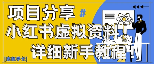 小红书虚拟资料变现野路子，0基础20分钟天，新手也能日入3张+(附资料包)-项目网站