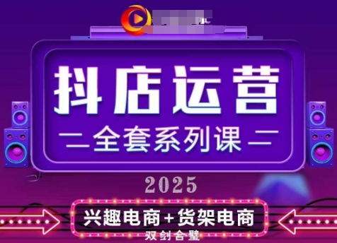 2025小店运营全套系列课，全新升级，从小店基础入门到进阶精通，系统掌握月销百w小店的核心秘密-项目网站