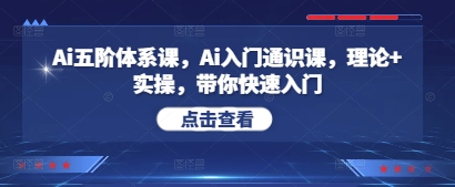 Ai五阶体系课，Ai入门通识课，理论+实操，带你快速入门-项目网站