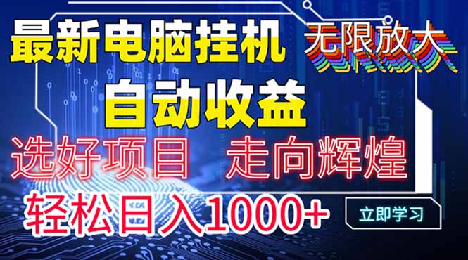 最新电脑挂机  带有管道收益，轻松日入1000+无上限-项目网站