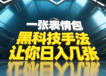 黑科技手法，小白当天可做，一张表情包引爆你的评论区-项目网站