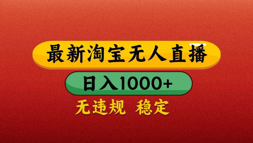 最新淘宝无人直播带货，独家技术，日入1000+，不违规不封号，操作简单【揭秘】-项目网站